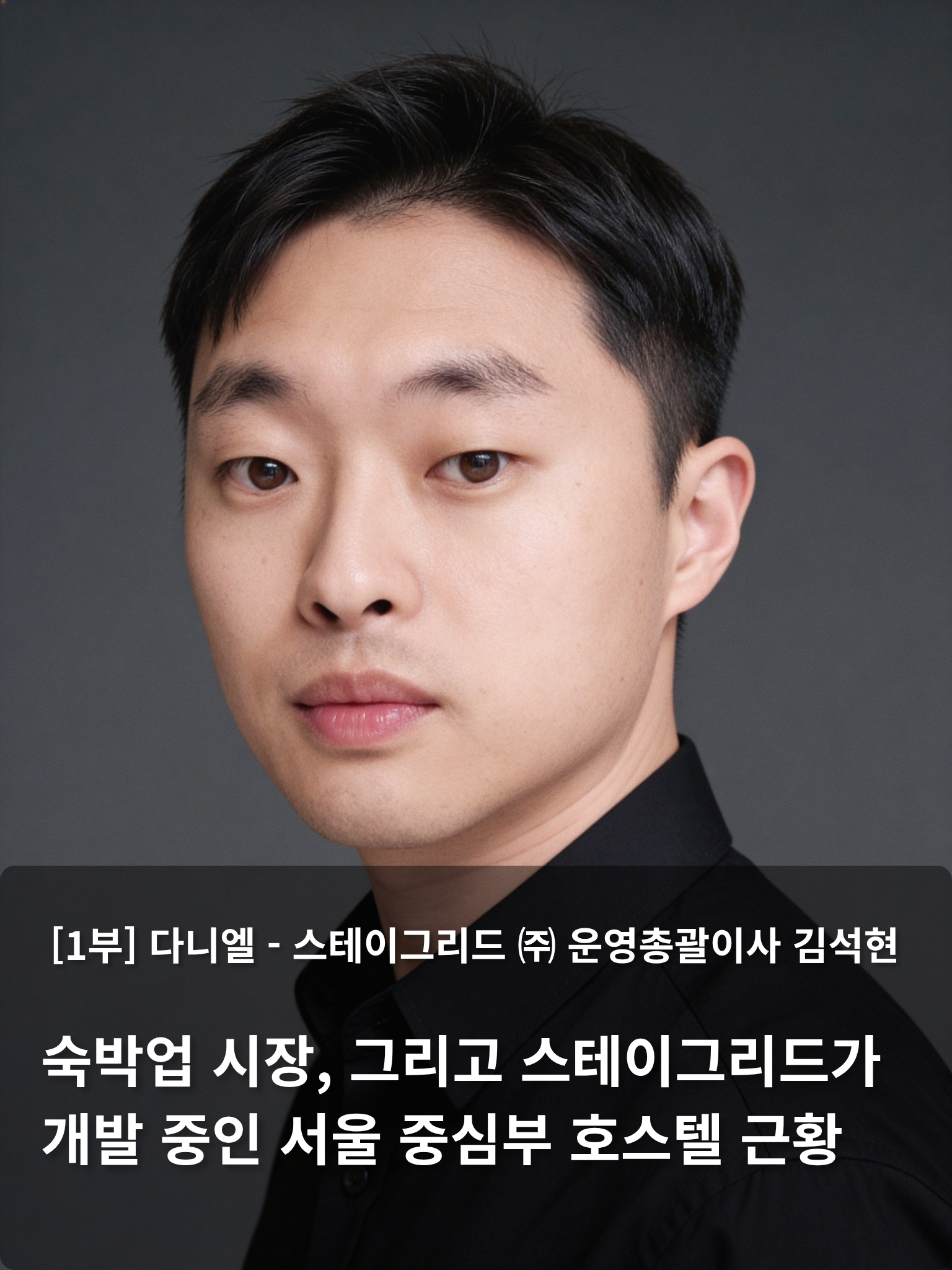 스테이그리드(주) 운영총괄이사 김석현