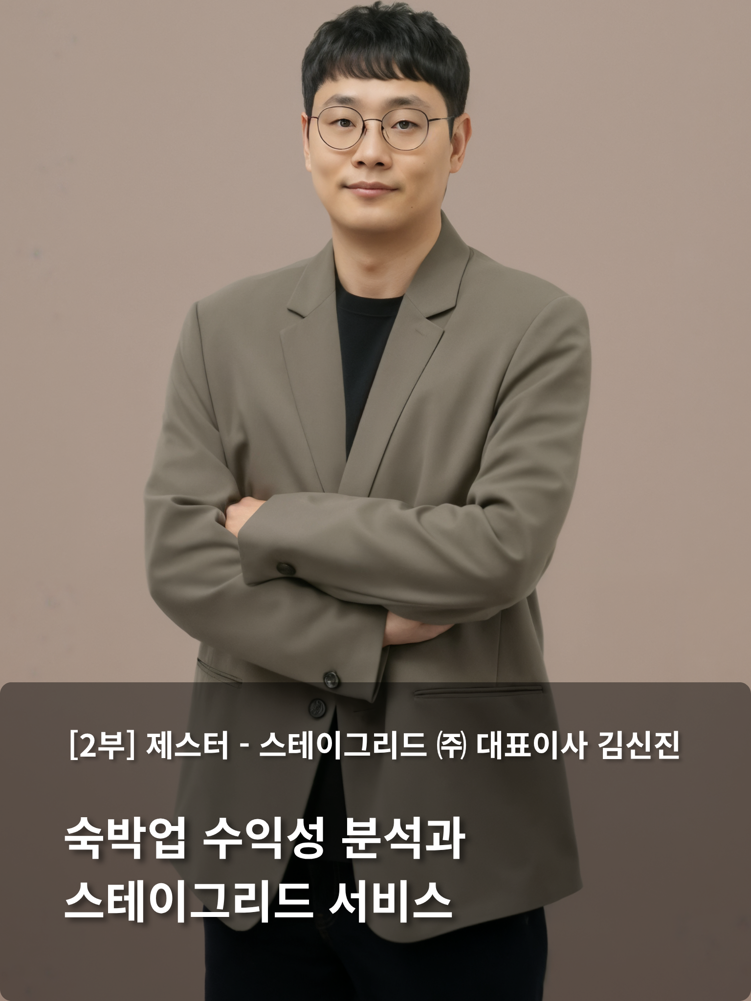 스테이그리드(주) 대표이사 김신진