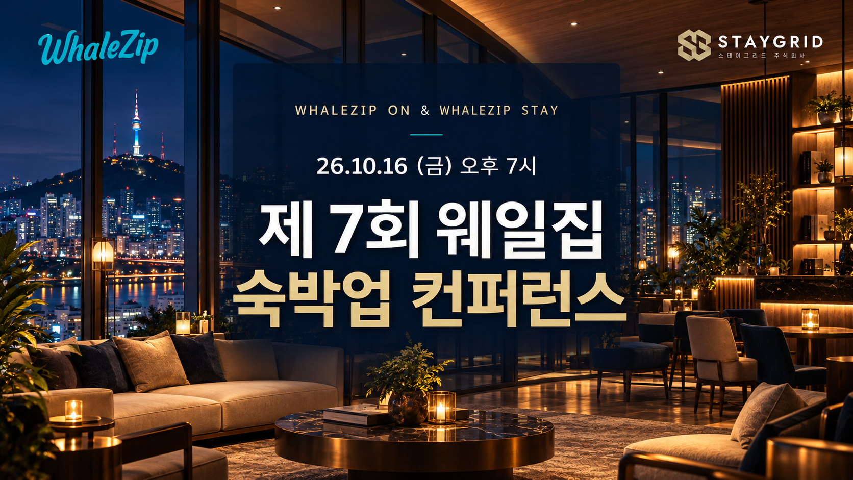 제7회 웨일집 숙박업 컨퍼런스 메인 포스터